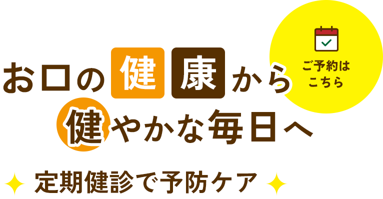 お口の健康から健やかな毎日へ