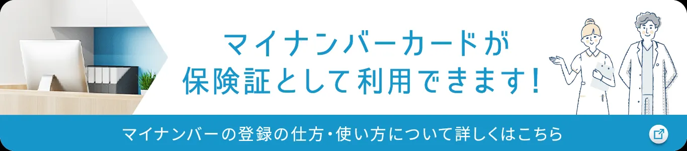 マイナンバーカードが保険証として利用できます